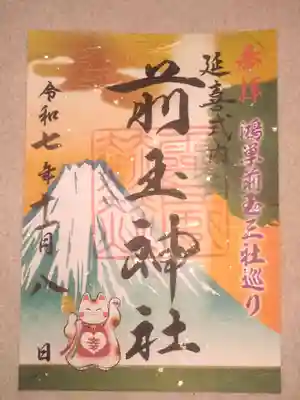 前玉神社の御朱印