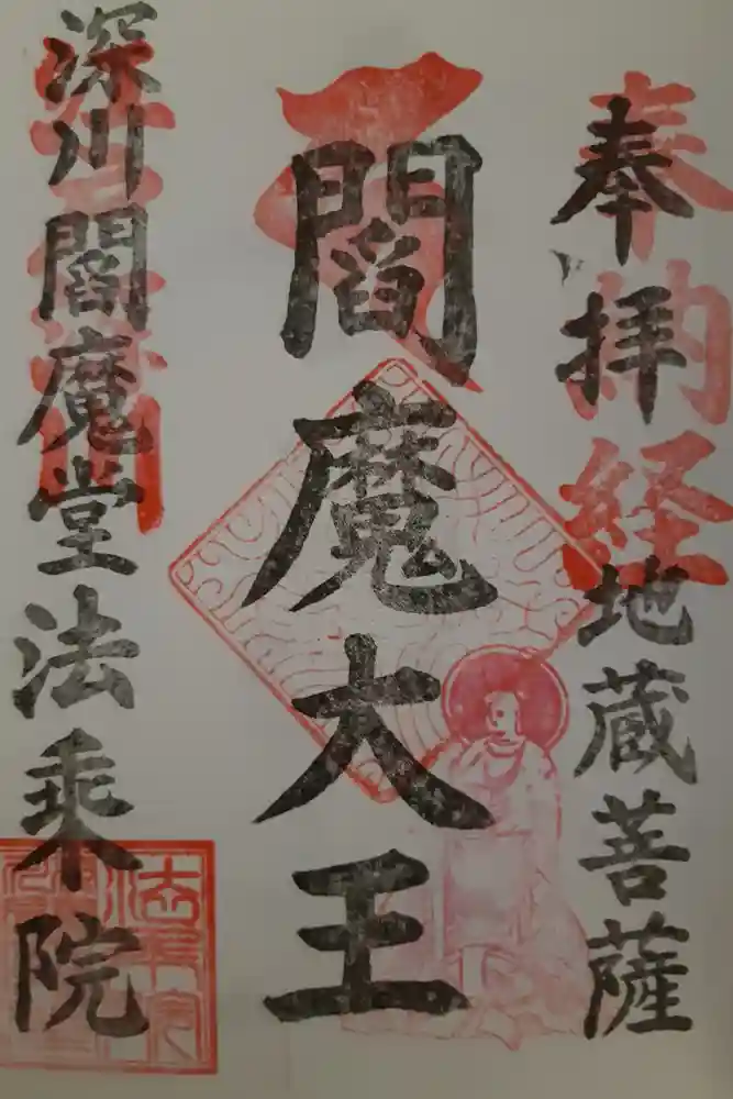 法乗院（深川閻魔堂）の御朱印