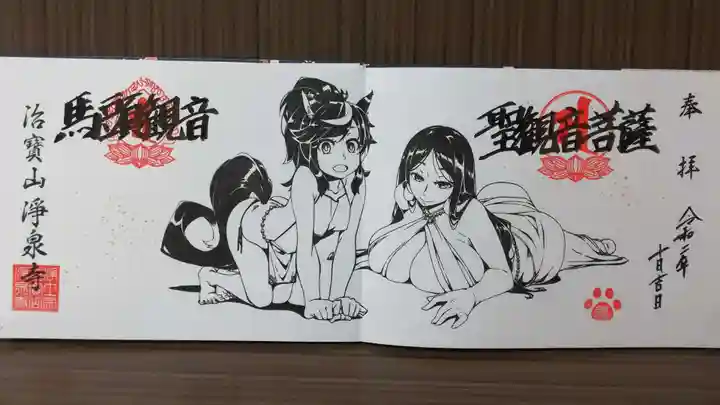 治寶山 浄泉寺の御朱印