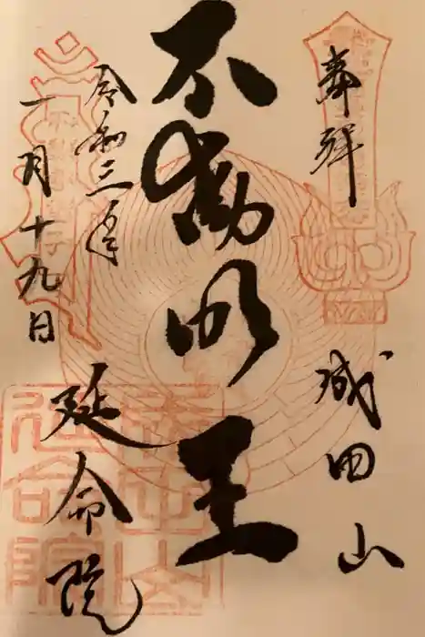 成田山横浜別院延命院の御朱印