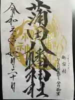 蒲田八幡神社の御朱印