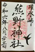 碓氷峠熊野神社の御朱印