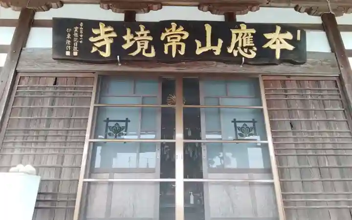 常境寺(静岡県)