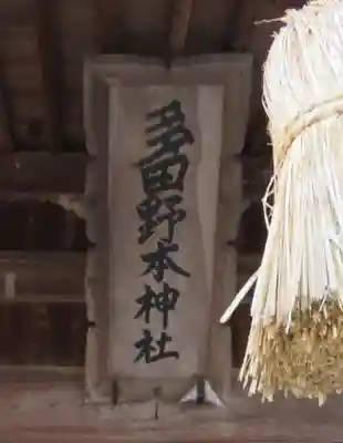 多田野本神社(福島県)