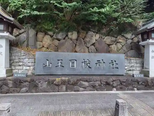 日枝神社(東京都)