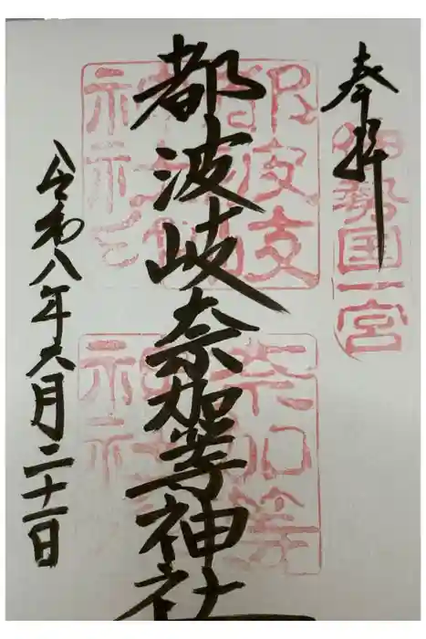 都波岐奈加等神社の御朱印