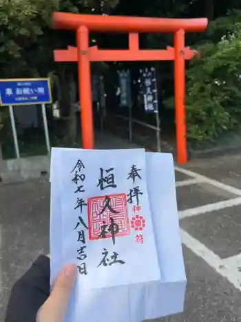 恒久神社の御朱印 2025年08月