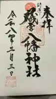 礒宮八幡神社の御朱印