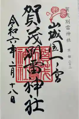 賀茂別雷神社（上賀茂神社）　神仏霊場巡礼