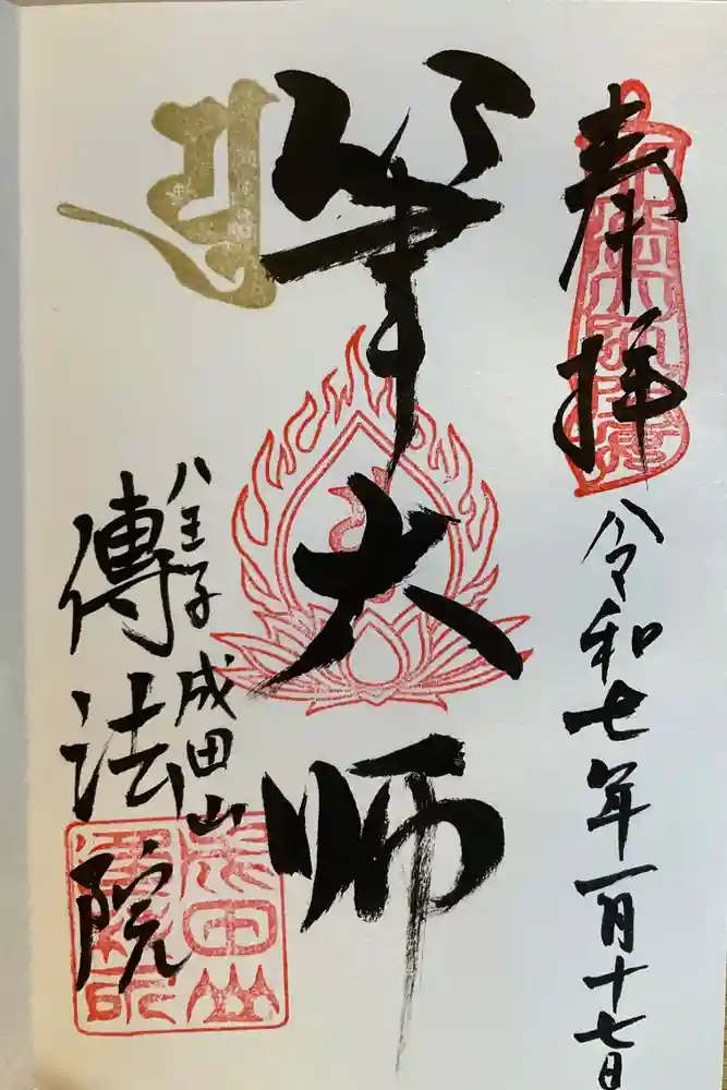 八王子成田山傳法院の御朱印