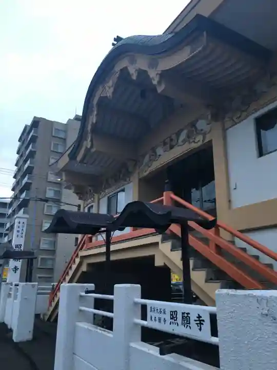 照願寺の本殿・本堂