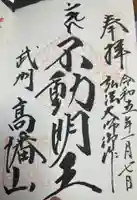 高幡不動尊 金剛寺の御朱印