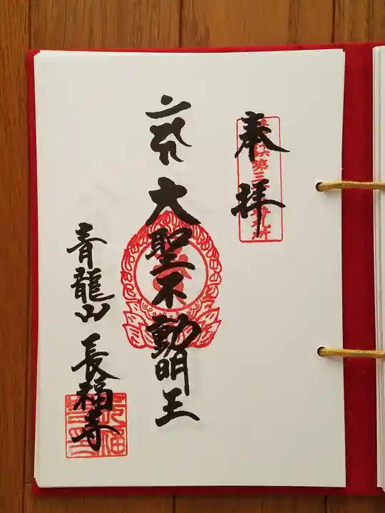 長福寺の御朱印