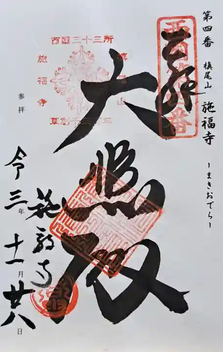 施福寺(大阪府)