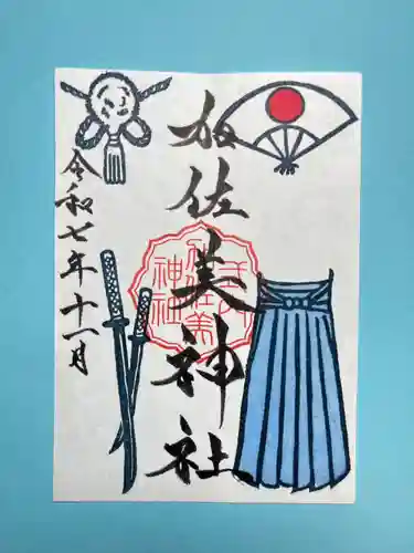 加佐美神社の御朱印