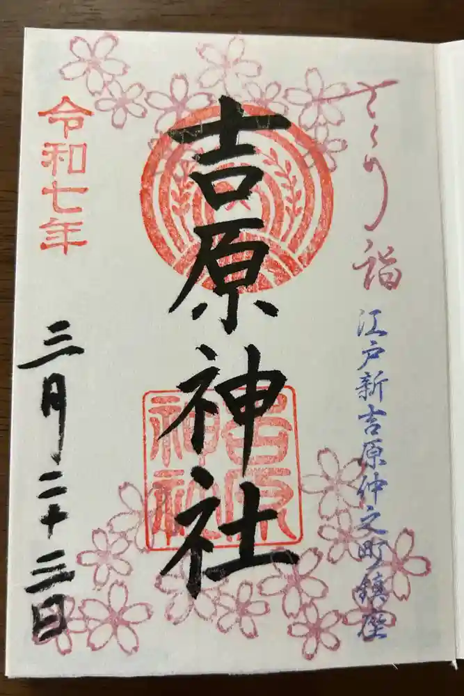 吉原神社の御朱印