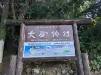 大御神社の{uncategorized: "未分類", other: "その他", undefined: "問題あり", building: "その他建物", grave: "お墓", sacred_gate: "鳥居", guardian: "狛犬", statue: "像", buddha: "仏像", history: "歴史", nature: "自然", garden: "庭園", animal: "動物", pagoda: "塔", temizu: "手水舎", mountain_gate: "山門・神門", sanctuary: "本殿・本堂", subordinate: "末社・摂社", art: "芸術", scenery: "景色", jizo: "地蔵", ema: "絵馬", goshuin: "御朱印", omikuji: "おみくじ", items: "授与品その他", amulet: "お守り", goshuincho: "御朱印帳", eats: "食事", festival: "お祭り", votive_dance: "神楽", shichigosan: "七五三参", wedding: "結婚式", experience: "体験その他", initially: "初詣", around: "周辺", anti_infection: "感染症対策"}