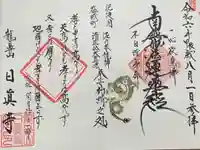 日眞寺の御朱印
