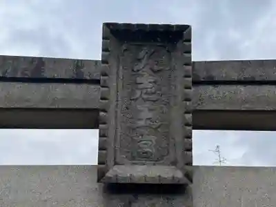 久志玉宮(奈良県)