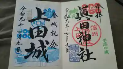 眞田神社(長野県)