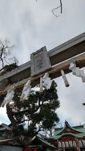 七松八幡神社の鳥居