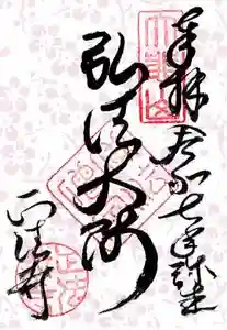 正法寺の御朱印 2025年03月01日(土)〜(2025年02月28日(金) 19時55分09秒投稿)