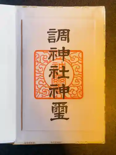 調神社(埼玉県)