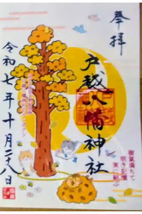 戸越八幡神社の御朱印