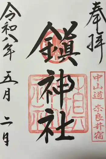 鎮神社の御朱印 2026年05月