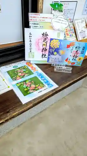 検見川神社の御朱印