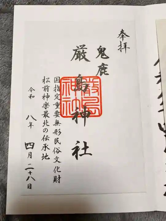 厳島神社の御朱印