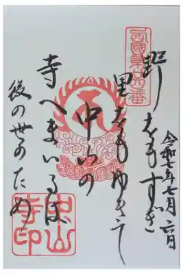 西國三十三所霊場御詠歌御朱印