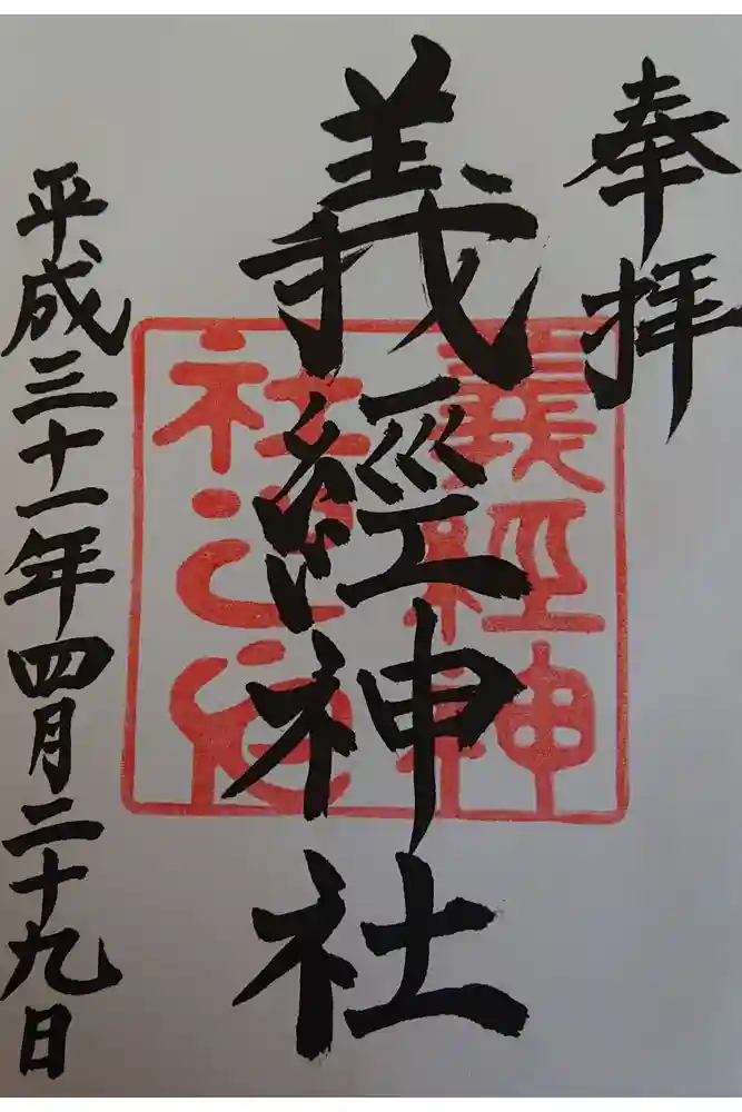 義經神社の御朱印