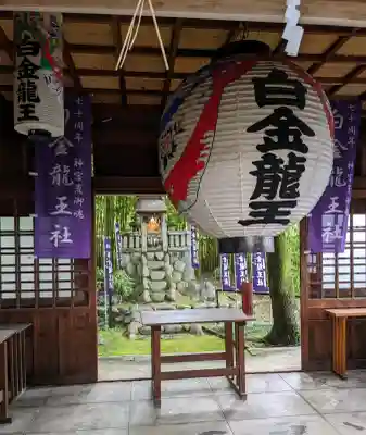 白金龍王社の{uncategorized: "未分類", other: "その他", undefined: "問題あり", building: "その他建物", grave: "お墓", sacred_gate: "鳥居", guardian: "狛犬", statue: "像", buddha: "仏像", history: "歴史", nature: "自然", garden: "庭園", animal: "動物", pagoda: "塔", temizu: "手水舎", mountain_gate: "山門・神門", sanctuary: "本殿・本堂", subordinate: "末社・摂社", art: "芸術", scenery: "景色", jizo: "地蔵", ema: "絵馬", goshuin: "御朱印", omikuji: "おみくじ", items: "授与品その他", amulet: "お守り", goshuincho: "御朱印帳", eats: "食事", festival: "お祭り", votive_dance: "神楽", shichigosan: "七五三参", wedding: "結婚式", experience: "体験その他", initially: "初詣", around: "周辺", anti_infection: "感染症対策"}