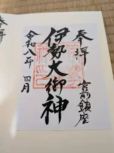 伊勢大御神上大神宮の御朱印