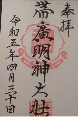 帯廣明神大社     の御朱印