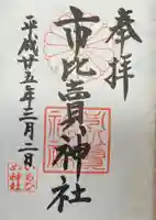 市比賣神社の御朱印