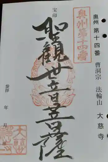 大慈寺の御朱印 2021年12月