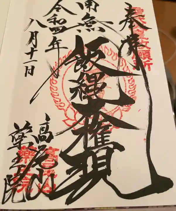 高尾山薬王院の御朱印