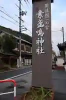 素盞嗚神社(広島県)