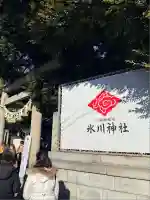 川越氷川神社(埼玉県)