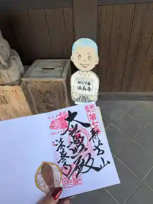 法長寺の御朱印