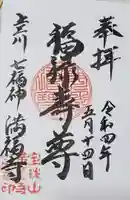 滿福寺の御朱印