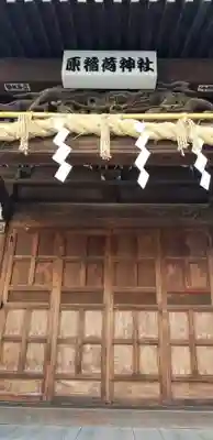 原稲荷神社のその他建物