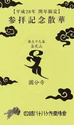 国分寺の授与品その他