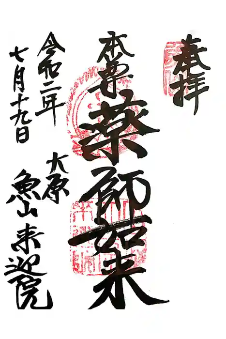 上ノ院本坊　来迎院の御朱印