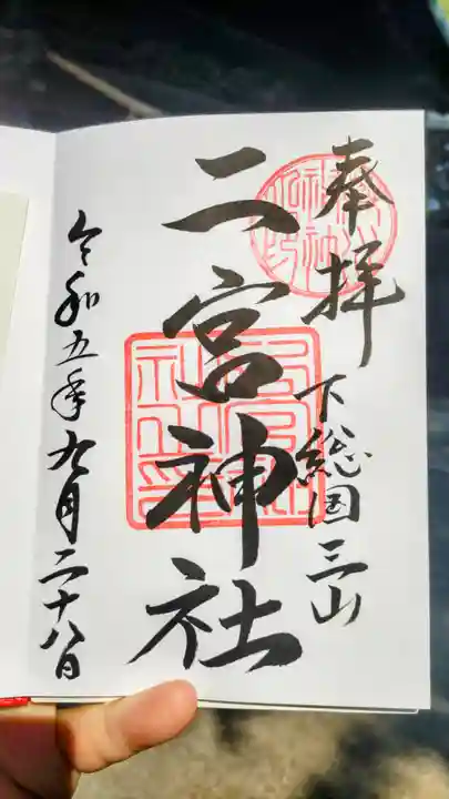 下総国三山 二宮神社の御朱印