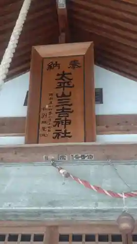 太平山三吉神社総本宮(秋田県)