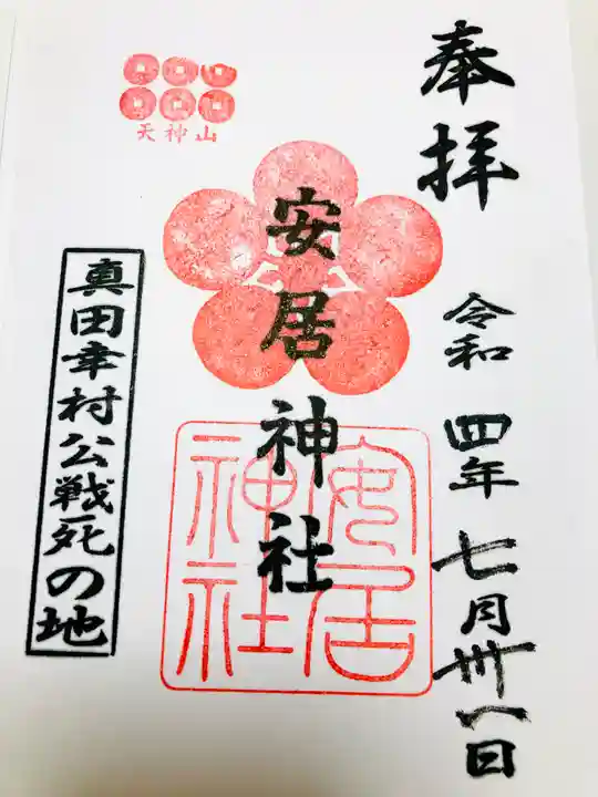 安居神社の御朱印
