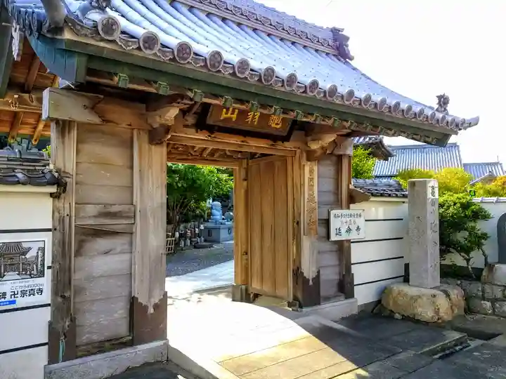 延命寺の山門・神門